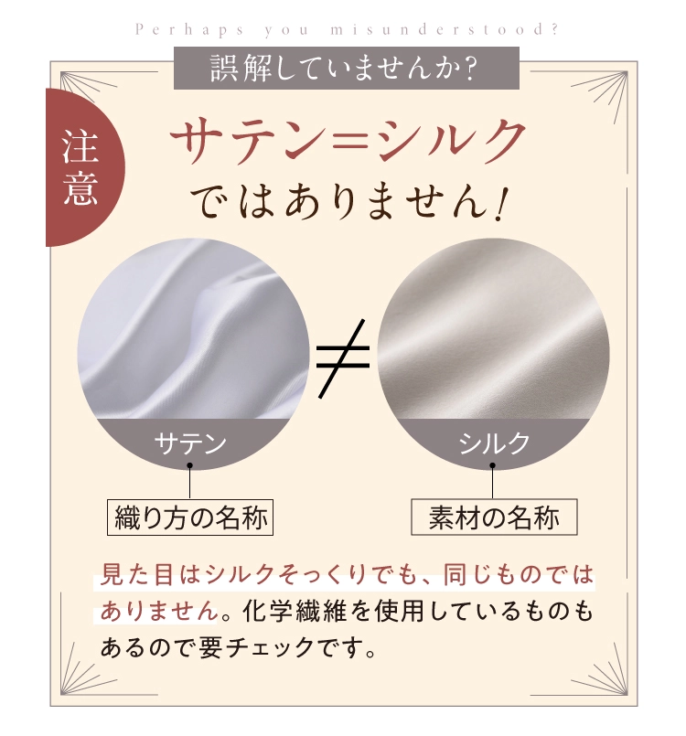 サテンとシルクは、見た目はそっくりでも実は同じものではありません