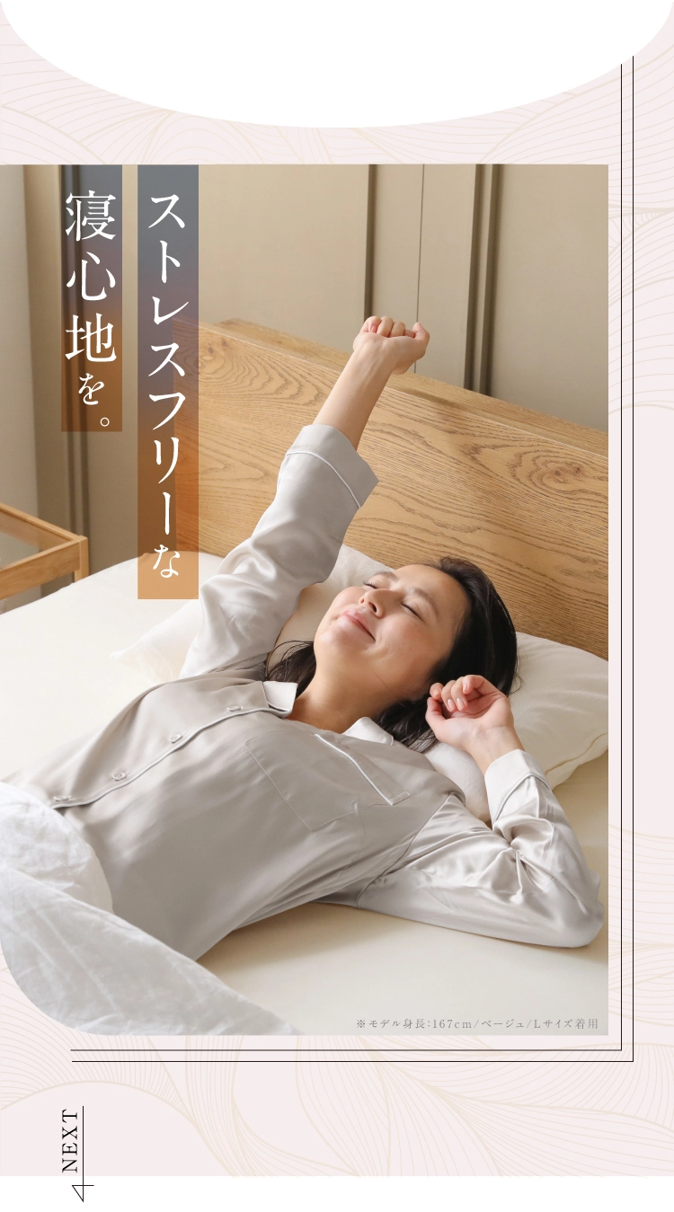 ストレすフリーな寝心地を