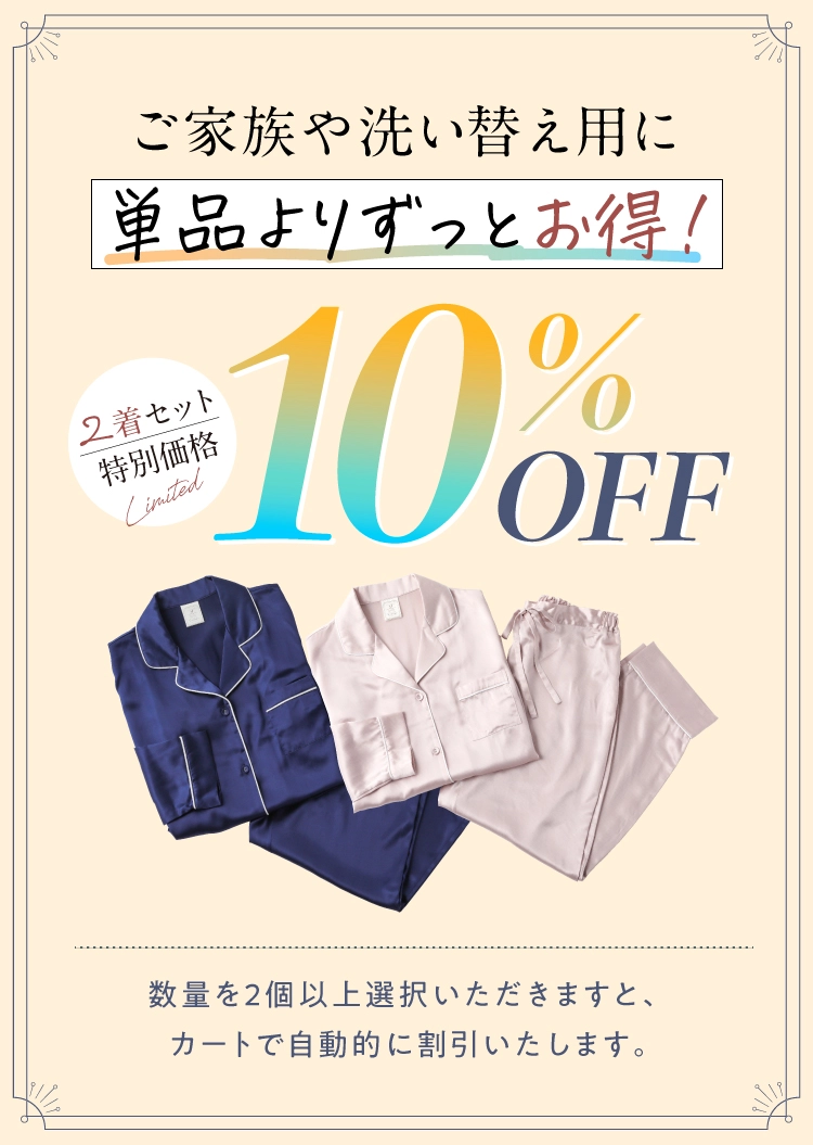2枚セットご購入で10％OFF