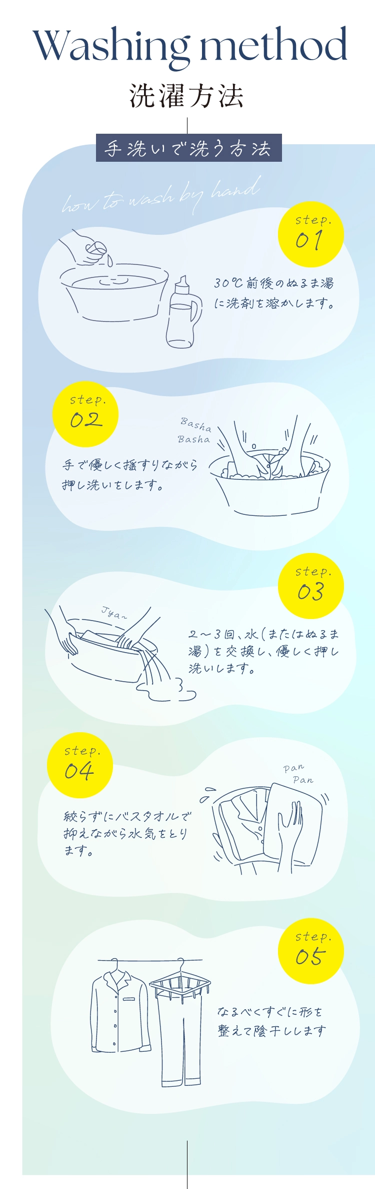 洗濯方法　手洗い