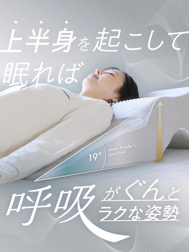 上半身を起こして眠れば呼吸がぐんとラク姿勢
