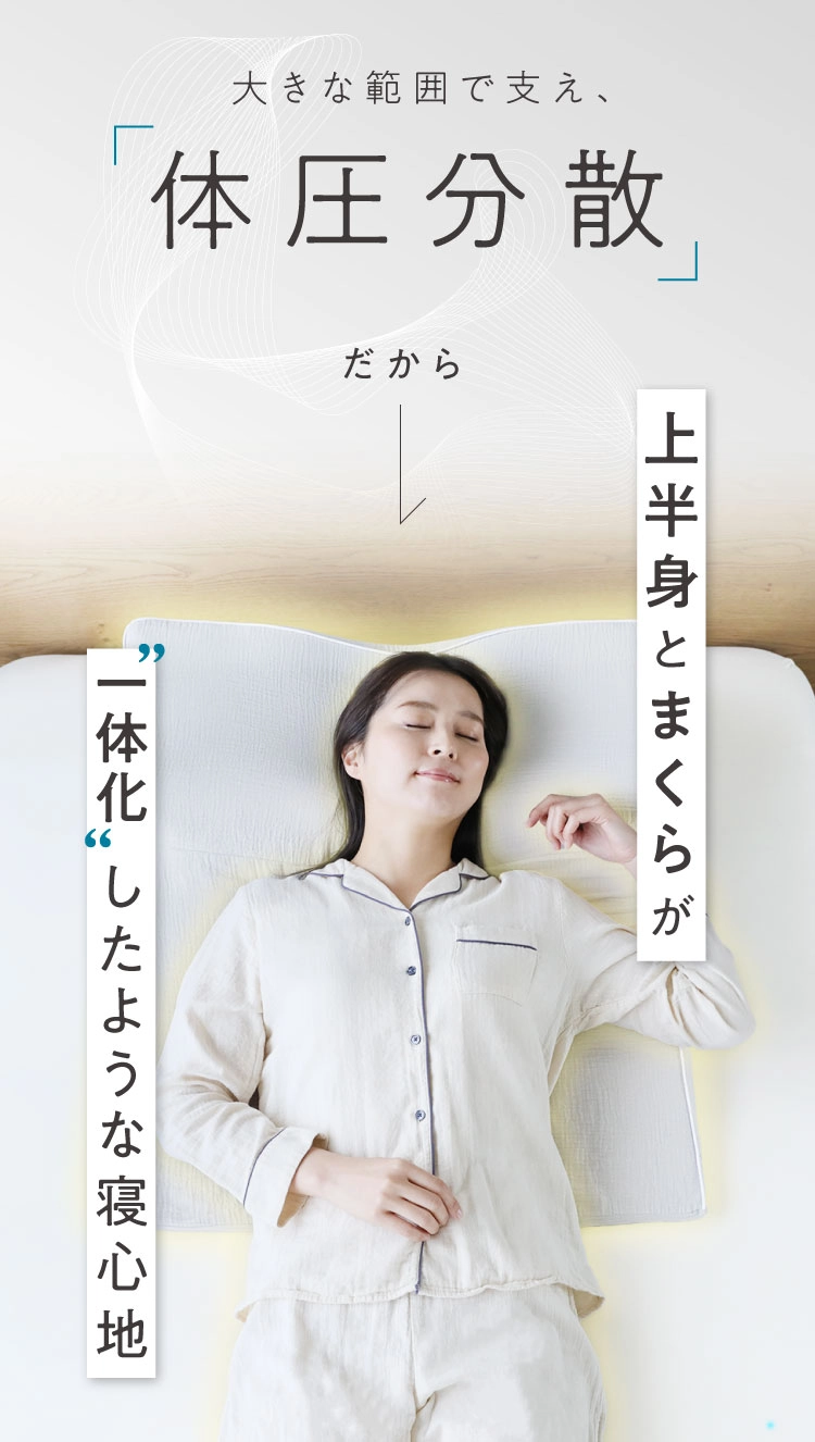 体圧分散だから上半身とまくらが一体化したような寝心地