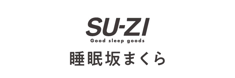 SU-ZI睡眠坂まくら