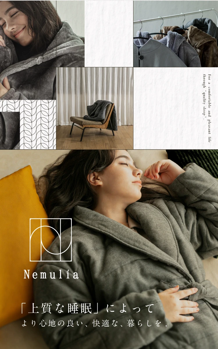 「上質な睡眠」によってより心地の良い、快適な、暮らしを