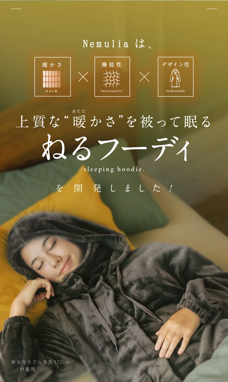 上質な暖かさを被って眠るねるフーディを開発しました