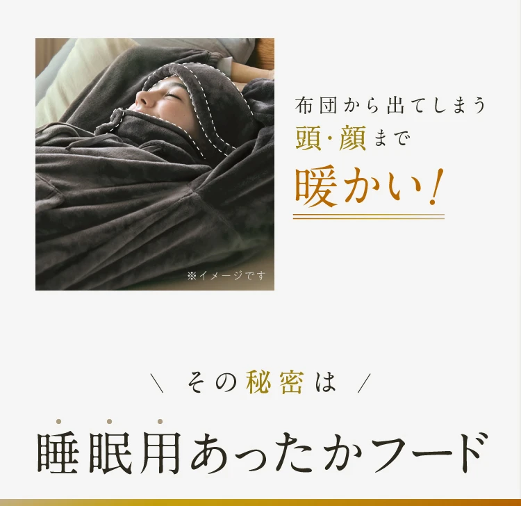 布団から出てしまう頭・顔まで暖かい！