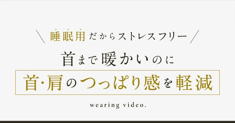 首まで暖かいのに首・肩のつっぱり感を軽減