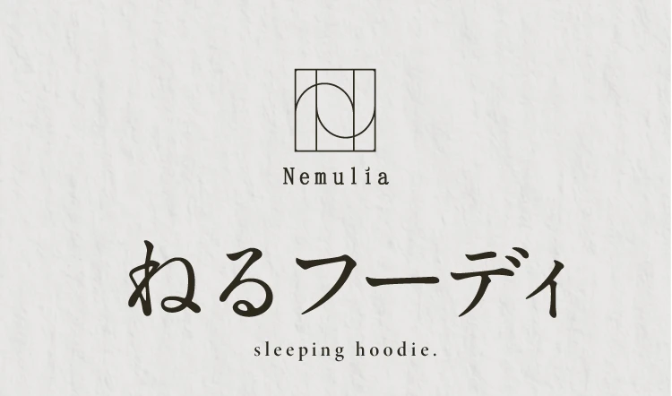 ねるフーディ