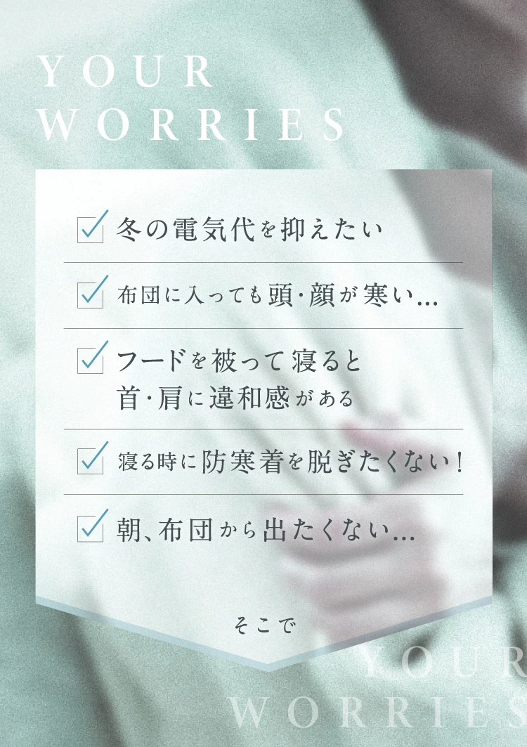 冬の電気代を抑えたい、布団に入っても頭・顔が寒い