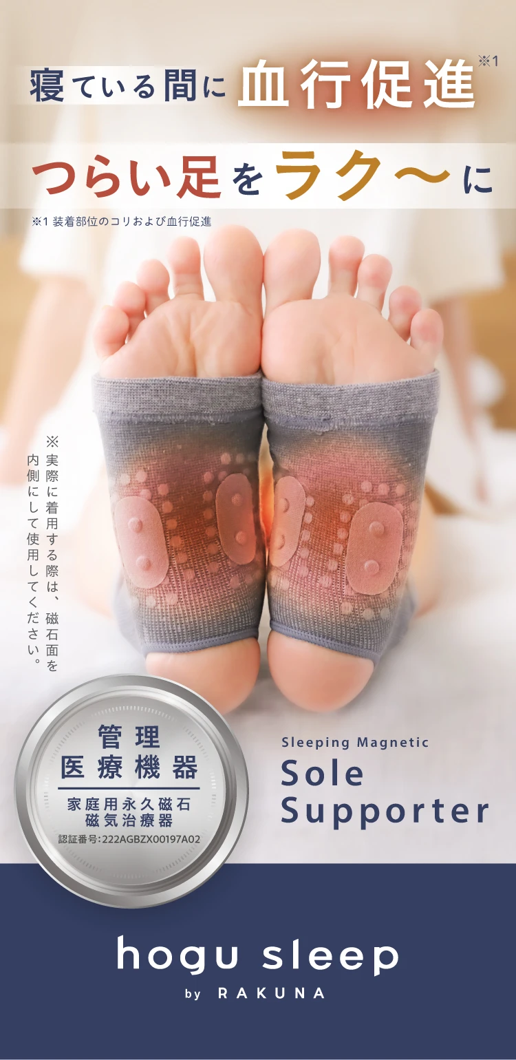 寝ている間に血行促進　つらい足をラク～に