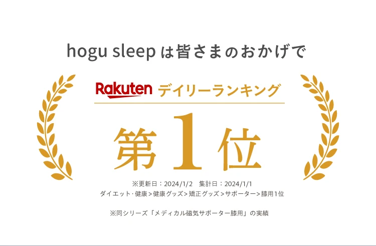 hogusleepは皆さまのおかげでRakuten デイリーランキング第1位