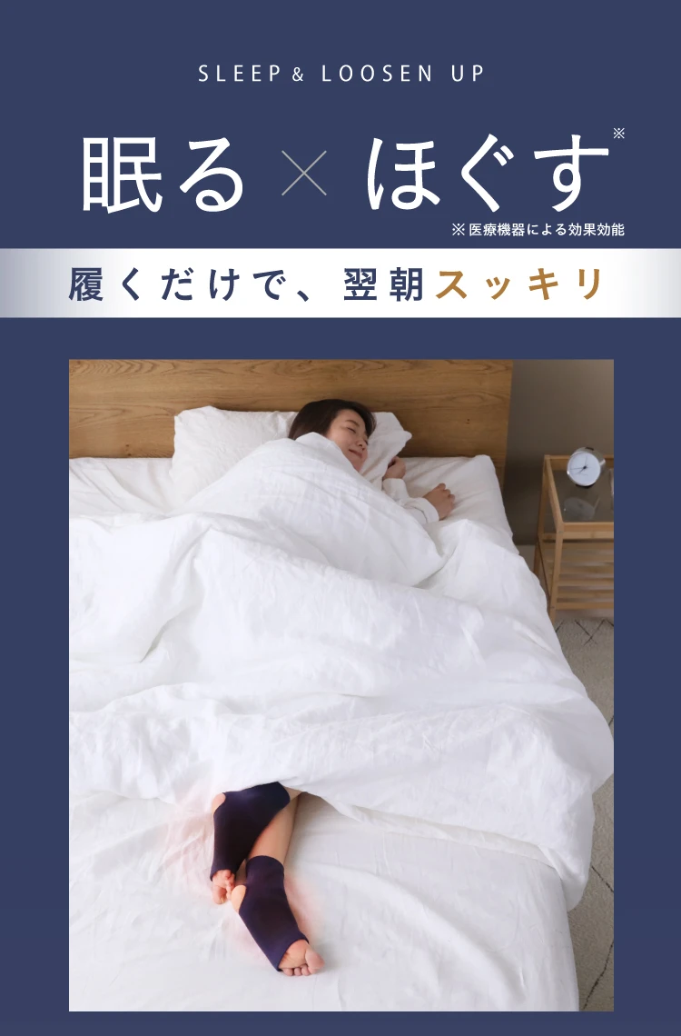 寝る×ほぐす　履くだけで、翌朝スッキリ