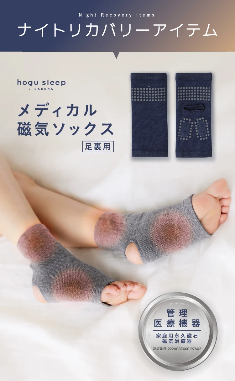ナイトリカバリーアイテム　メディカル磁気ソックスは管理医療機器　家庭用永久磁石磁気治療器　認証番号222AGBZX00197A02