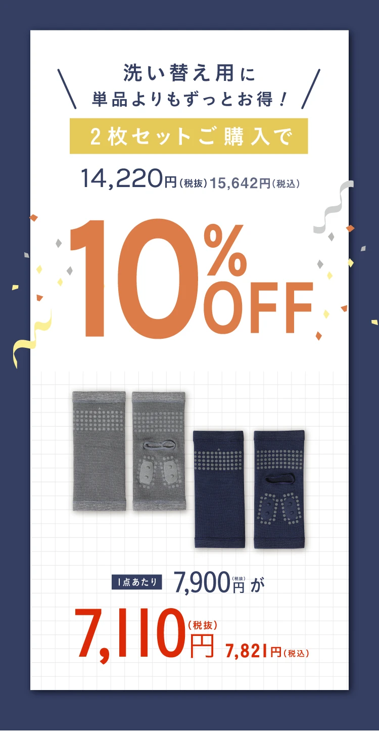 2個で10%OFF
