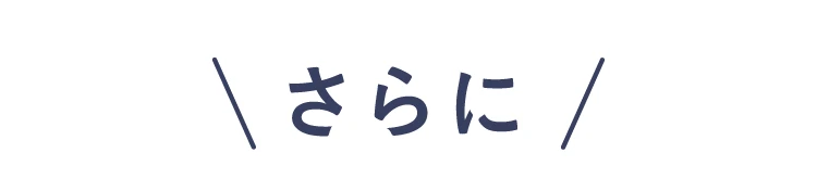 さらに！