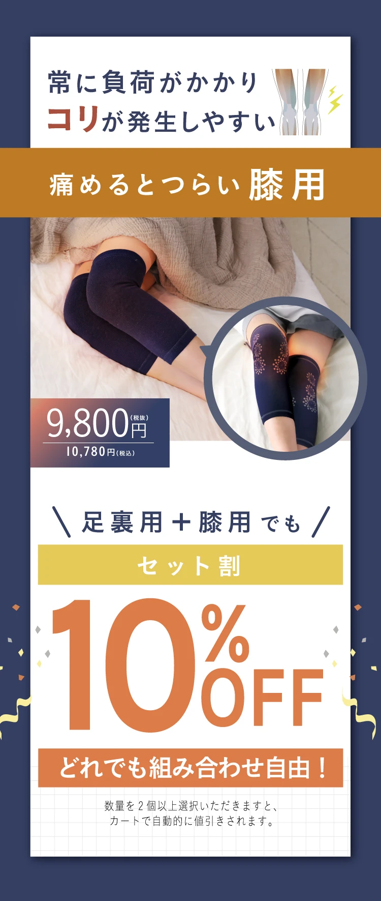 さらに 足裏用＋膝用でも10%OFF