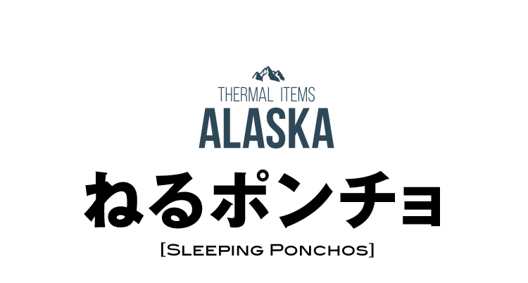 ALASKAねるポンチョ