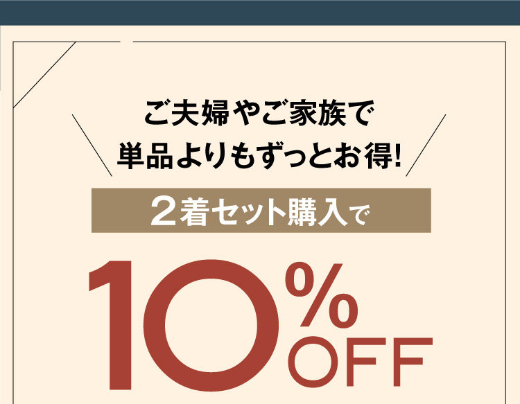 2着セット購入で10％OFF