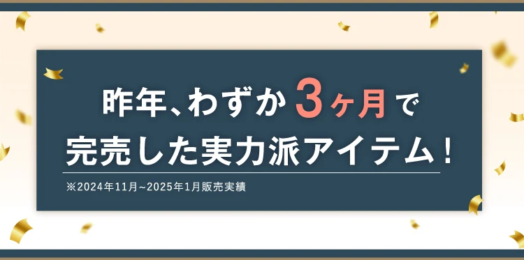 昨年、わずか3ヶ月で完売した実力派アイテム