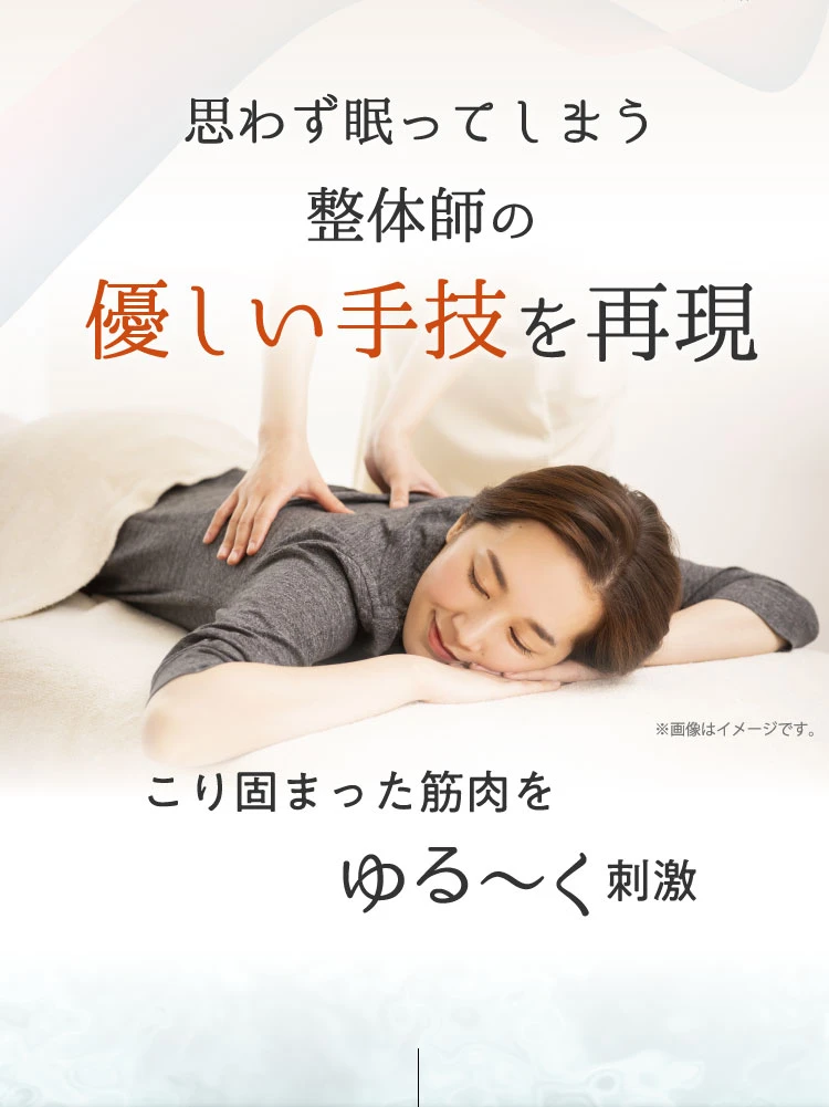思わず眠ってしまう整体師の優しい手技を再現　こり固まった筋肉をゆる～く刺激