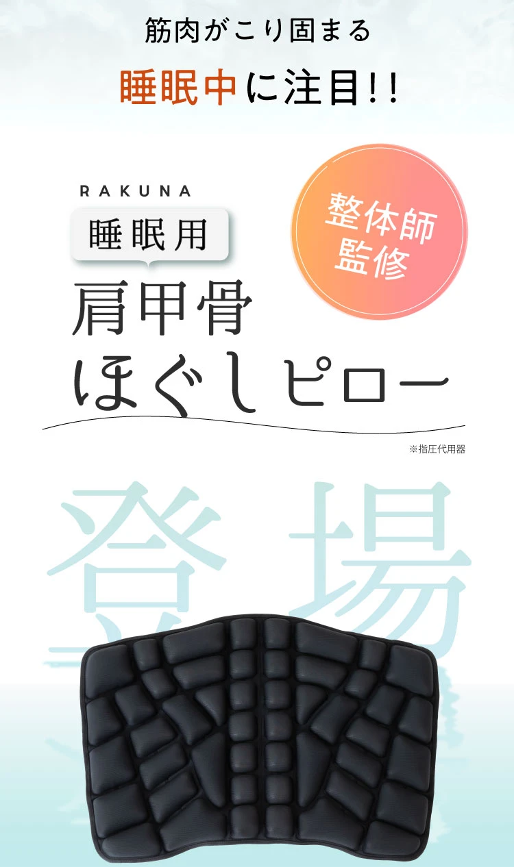 睡眠用肩甲骨ほぐしピロー 楽天市場】睡眠用肩甲骨ほぐしピロー RAKUNA ( ラクナ ) 肩こり