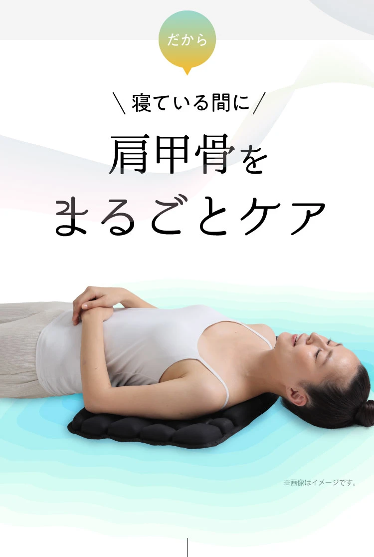 だから寝ている間に肩甲骨をまるごとケア