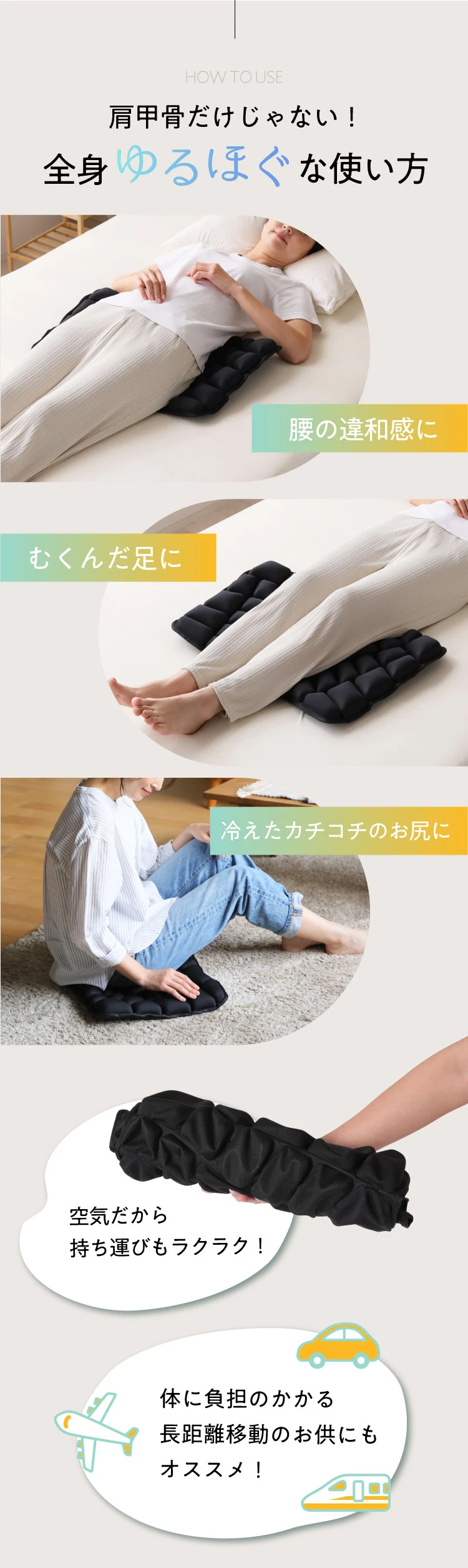肩甲骨だけじゃない！腰や足、お尻にも全身にもご使用いただけます。