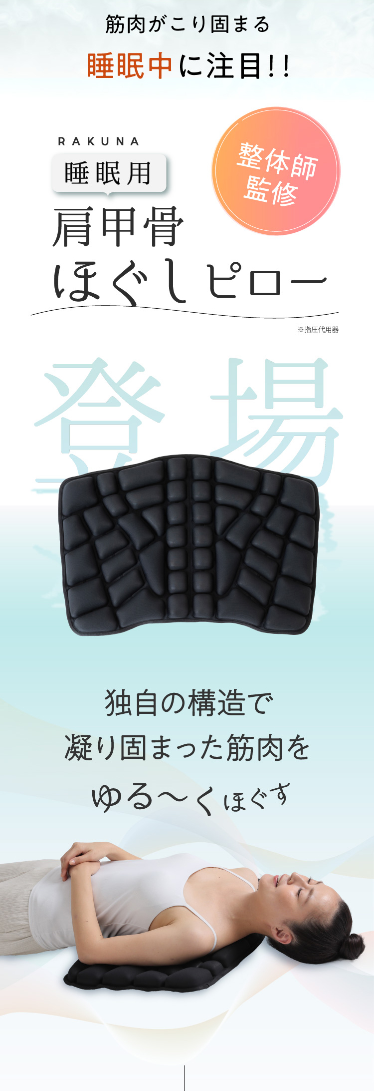 睡眠用肩甲骨ほぐしピロー RAKUNA(ラクナ) | Nelture