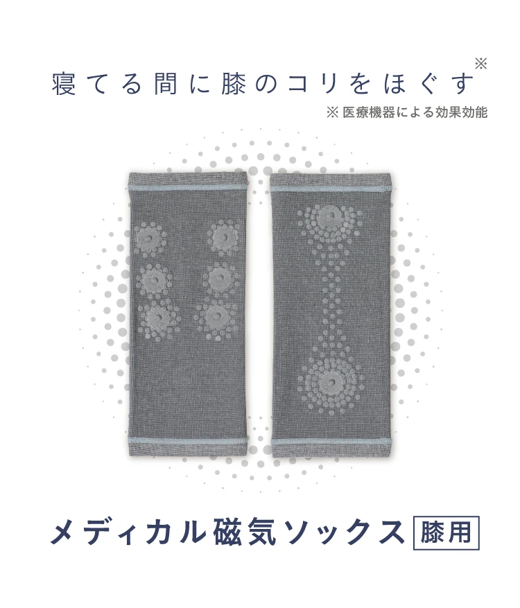 寝てる間に膝のコリをほぐす ※医療機器による効果効能 メディカル磁気ソックス膝用