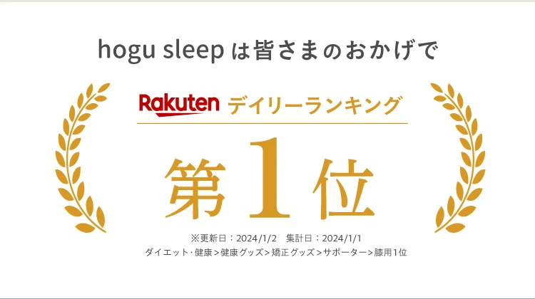 hogu sleepは皆さまのおかげで Rakuten デイリーランキング第1位