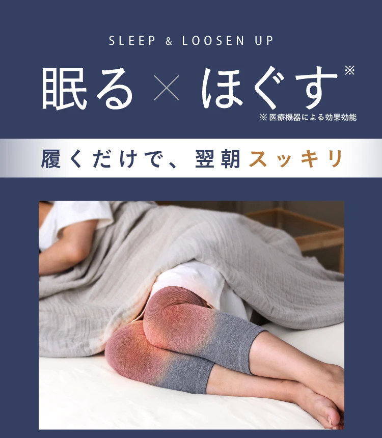 眠る×ほぐす　履くだけで、翌朝すっきり