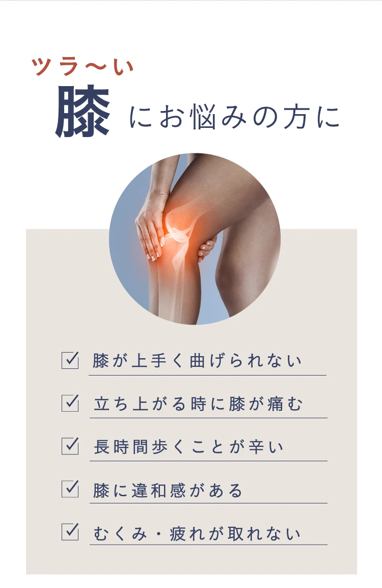 ツラ〜い膝にお悩みの方に