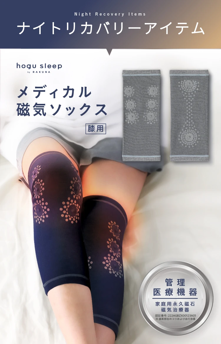 メディカル磁気ソックス膝用 hogu sleep by RAKUNA(ホグスリープ