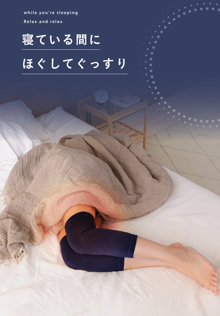 寝ている間にほぐしてぐっすり