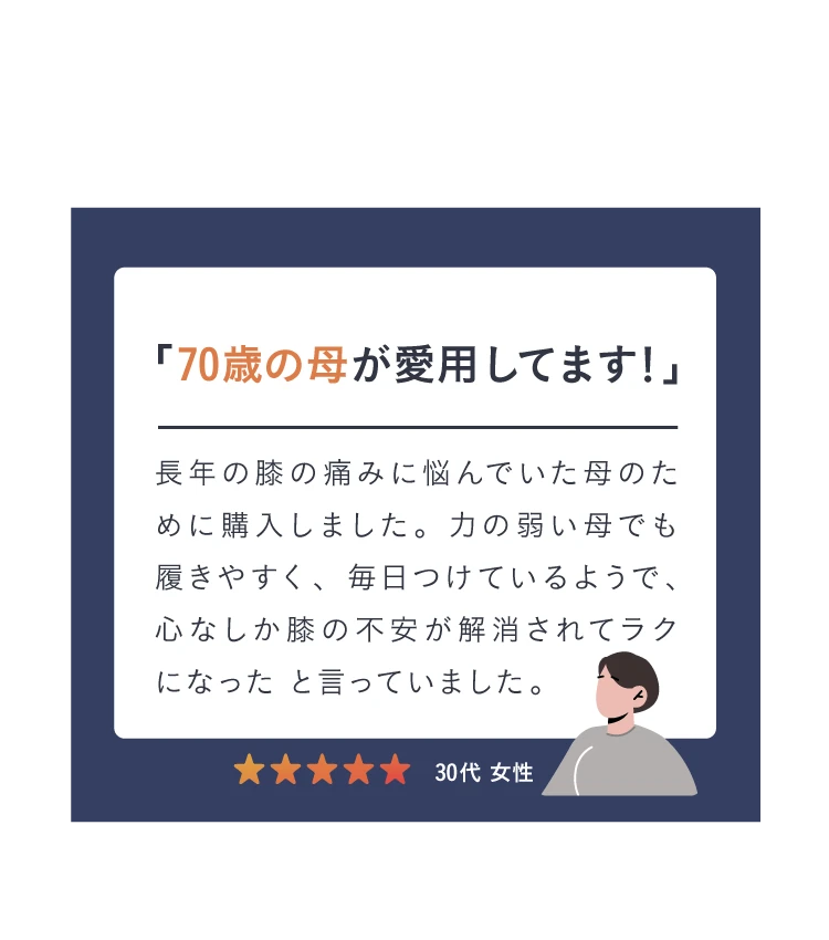 70歳の母が愛用してます！