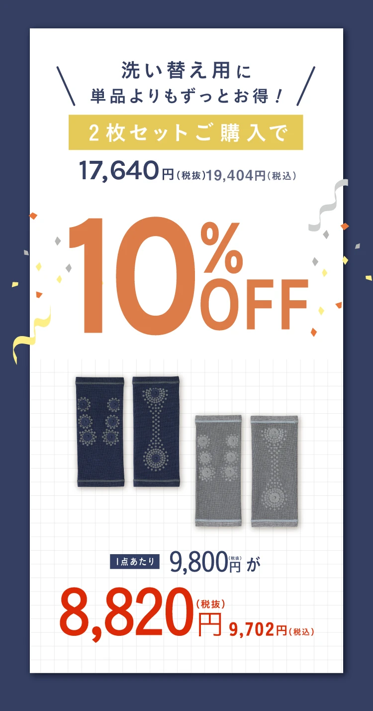 2個で10%OFF