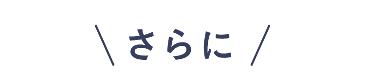 さらに！