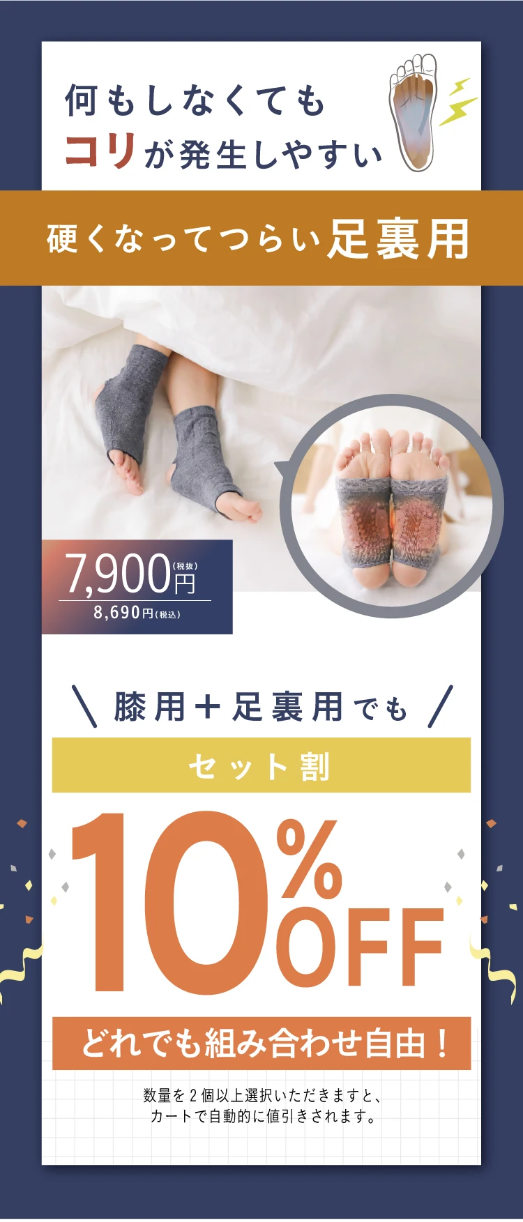 膝用＋足裏用でも10%OFF
