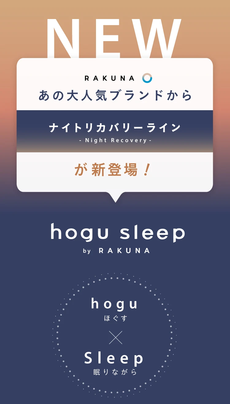 NEW　あの大人気ブランドからナイトリカバリーラインが新登場！