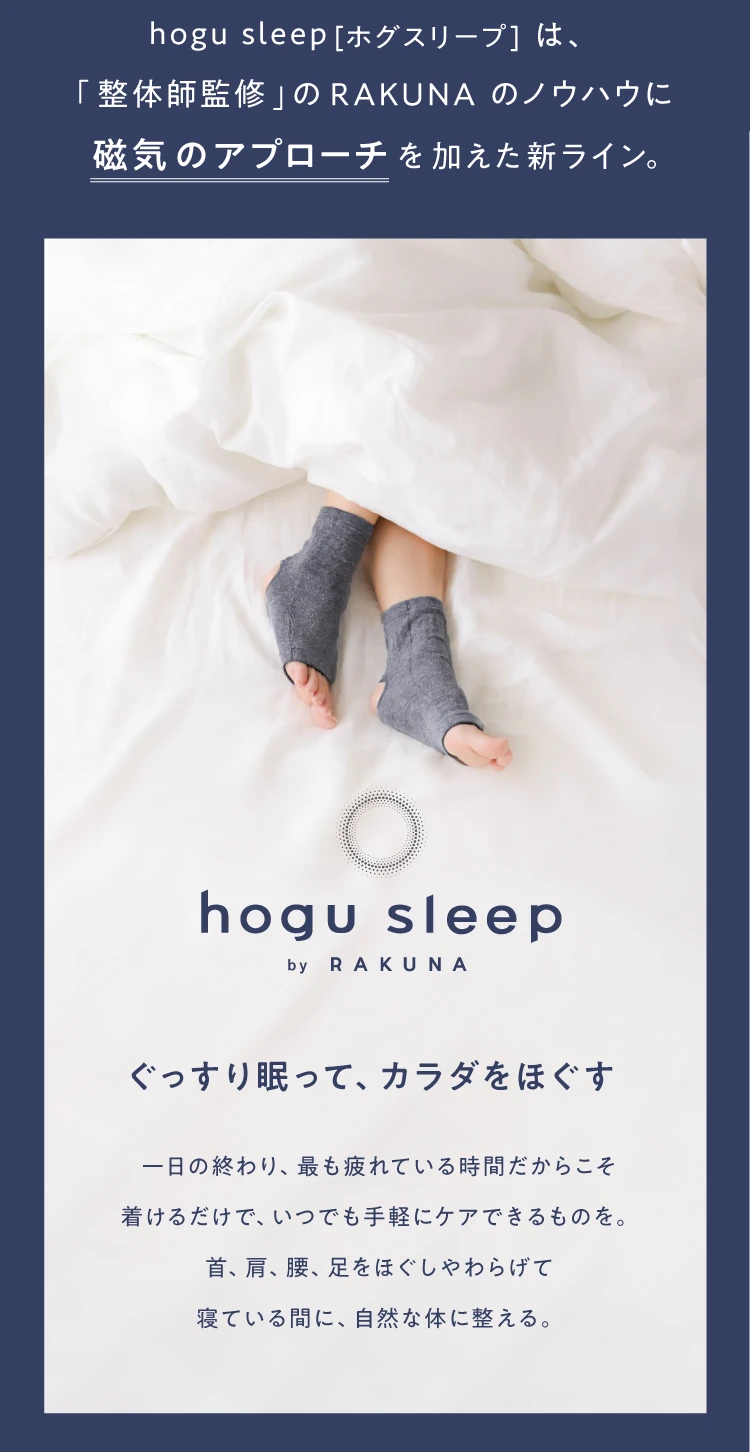 メディカル磁気ソックス膝用 hogu sleep by RAKUNA(ホグスリープバイ
