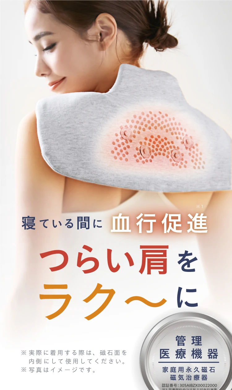 寝ている間に血行促進 つらい肩をラク~に