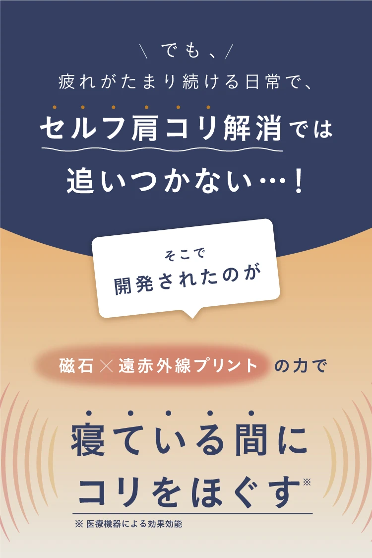 でも、疲れがたまり続ける日常で、セルフ肩コリ解消では追いつかない…!