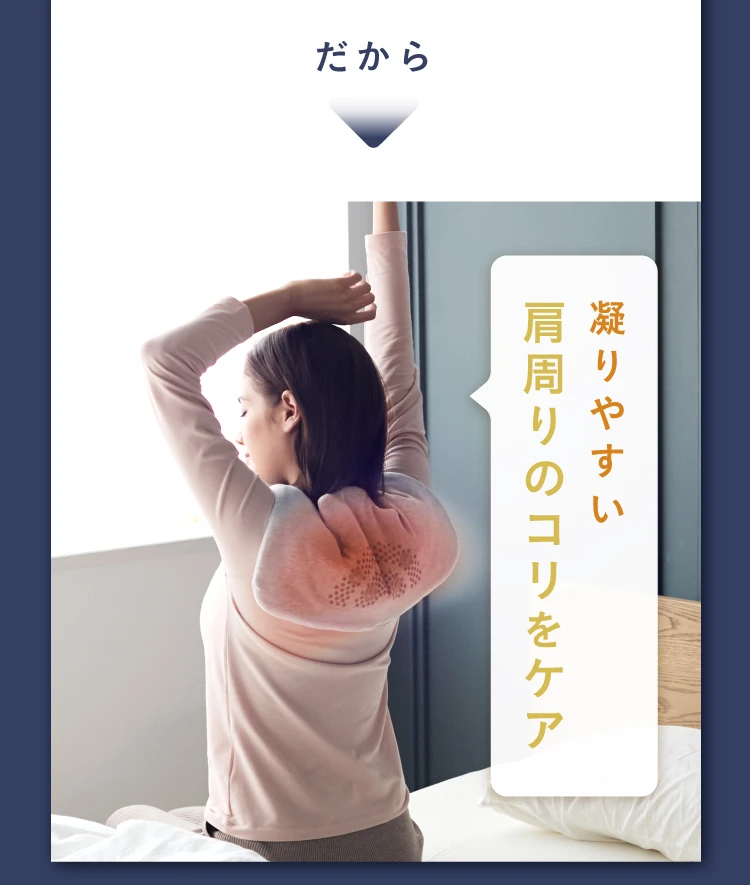 だから 凝りやすい肩回りのコリをケア