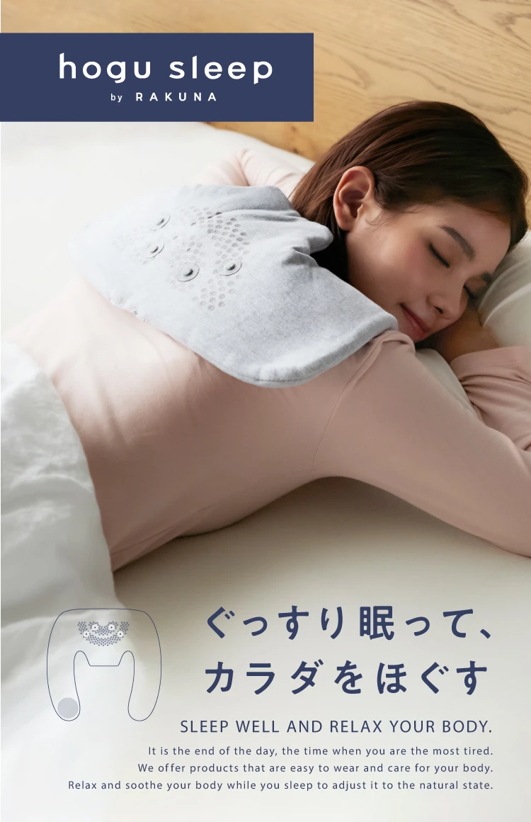 ぐっすり眠ってカラダをほぐす