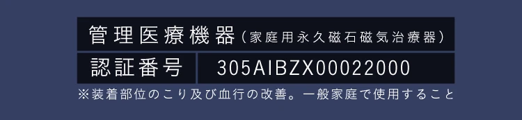 管理医療機器 認証番号