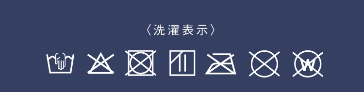 洗濯表記