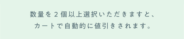 数量を2個以上選択いただきますと、カートで自動的に値引きされます