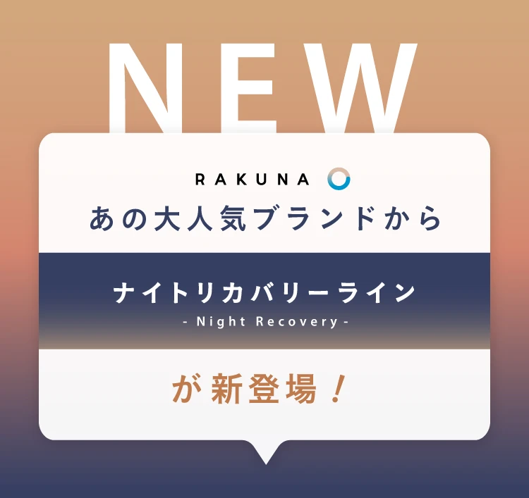 RAKUNAあの大人気ブランドからナイトリカバリーラインが新登場!