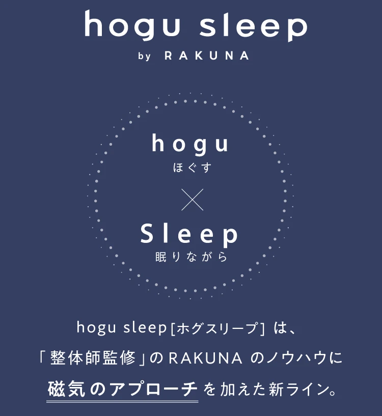hogu sleepby RAKUNAブランドバナー