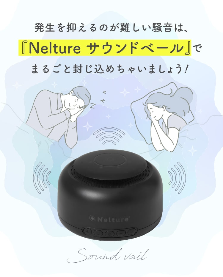 サウンドベールで丸ごと封じ込めちゃいましょう